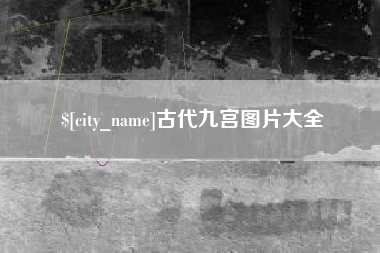池州古代九宫图片大全