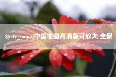 池州中国地图高清版可放大 全景