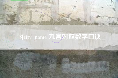池州九宫对应数字口诀