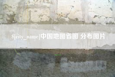 池州中国地图省图 分布图片
