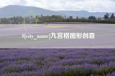 池州九宫格图形创意
