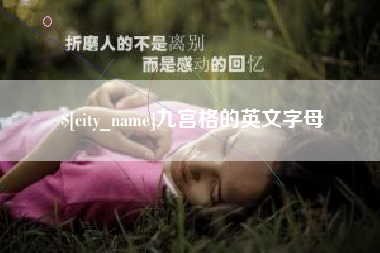 池州九宫格的英文字母
