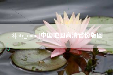 池州中国地图高清省份版图